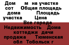 9 Дом 100 м² на участке 6 сот. › Общая площадь дома ­ 100 › Площадь участка ­ 6 › Цена ­ 1 250 000 - Все города Недвижимость » Дома, коттеджи, дачи продажа   . Тюменская обл.,Тобольск г.